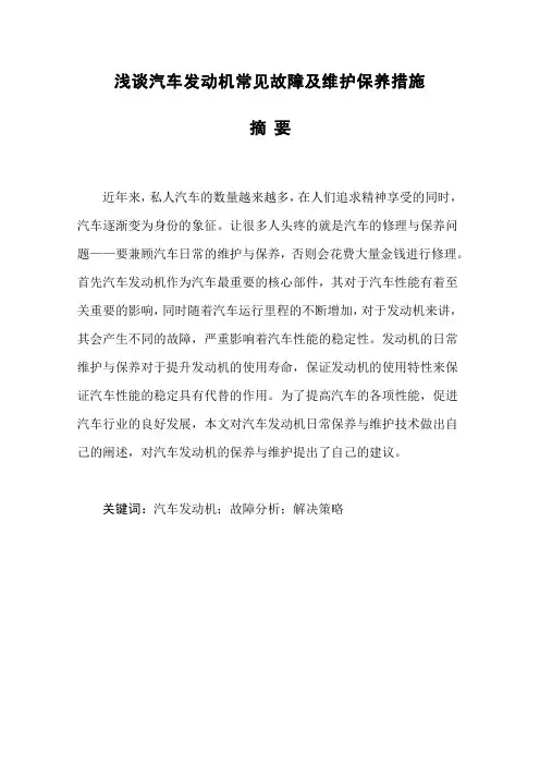 汽修汽车服务工程论文范文分享 浅谈汽车发动机常见故障及维护保养措施