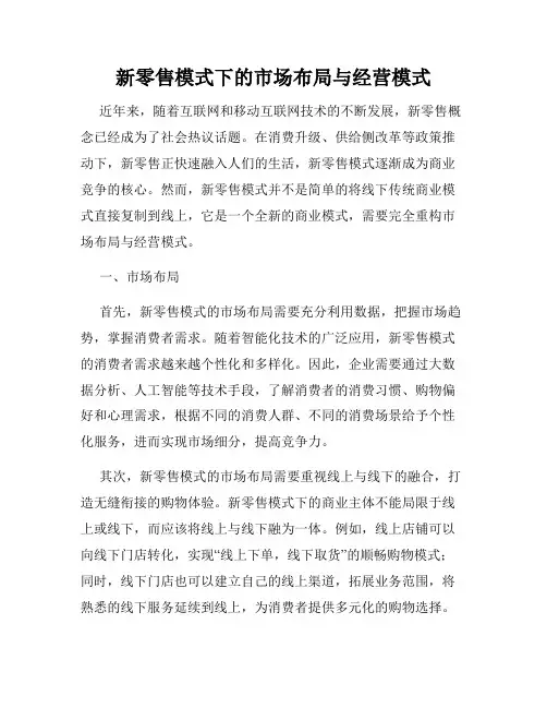 新零售模式下的市场布局与经营模式