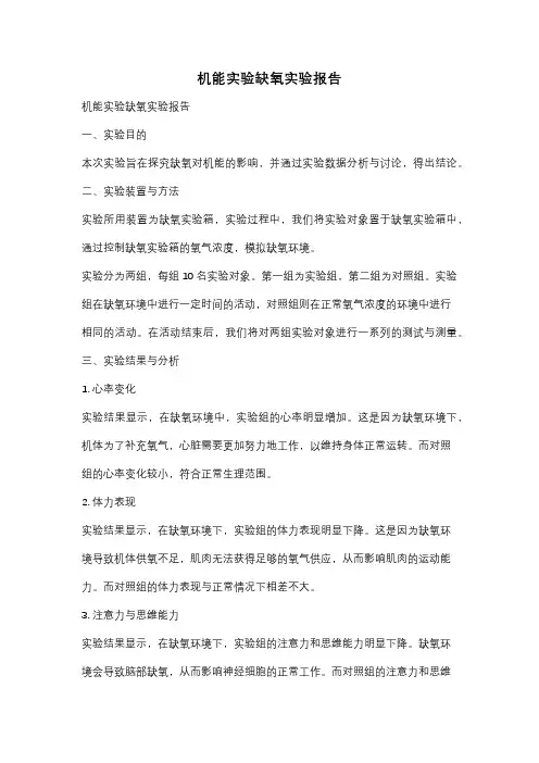 机能实验缺氧实验报告