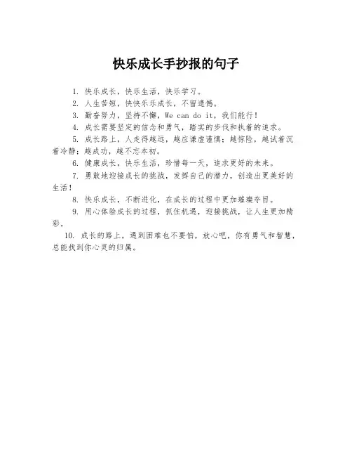快乐成长手抄报的句子