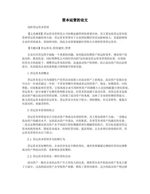 资本运营的论文