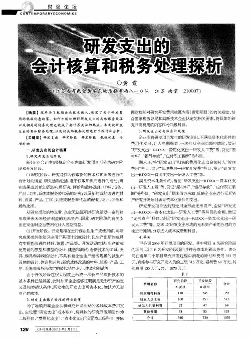 研发支出的会计核算和税务处理探析
