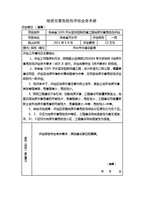 地质灾害危险性评估业务手册(天长2个项目)