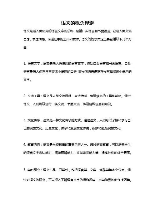 语文的概念界定
