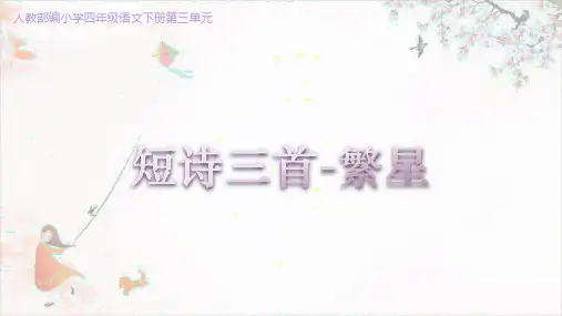 部编版四年级下册语文《短诗三首-繁星》教学课件