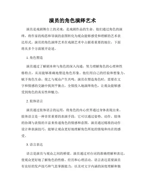 演员的角色演绎艺术