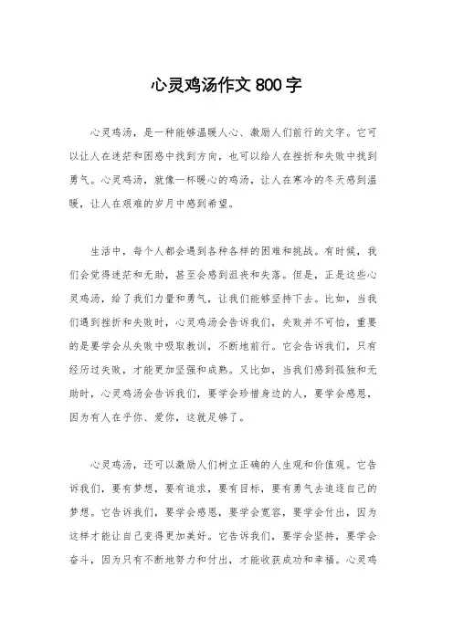 心灵鸡汤作文800字