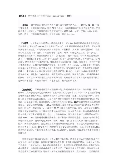 烟草普通花叶病毒