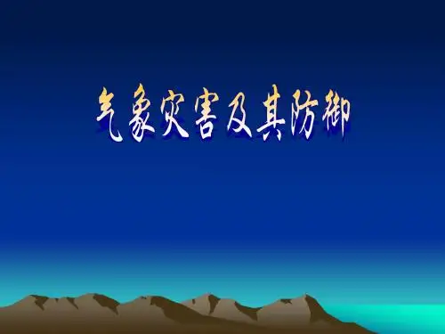 高三地理气象灾害、地质灾害产生原因危害及解决措施