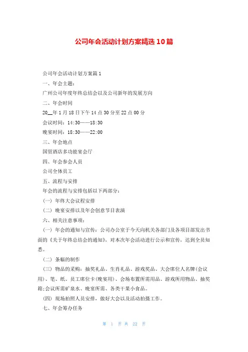公司年会活动计划方案精选10篇