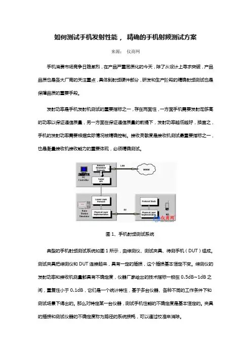 精确的手机射频测试方案[001]