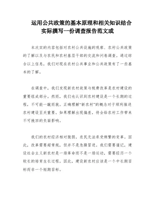 运用公共政策的基本原理和相关知识结合实际撰写一份调查报告范文或