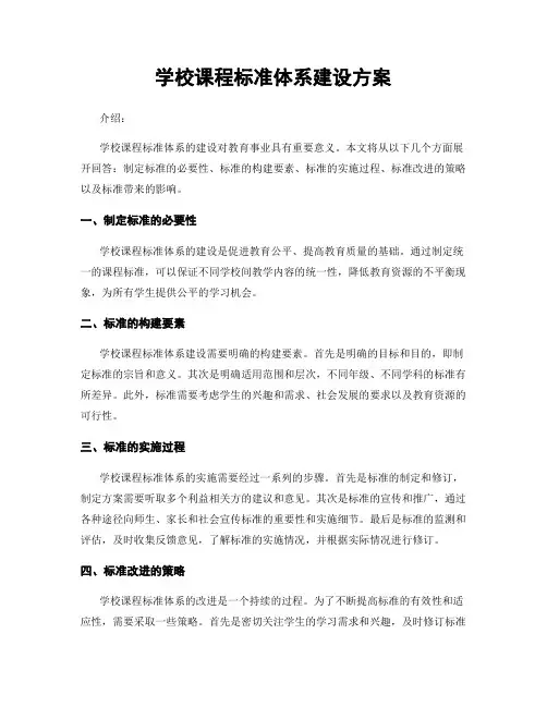 学校课程标准体系建设方案