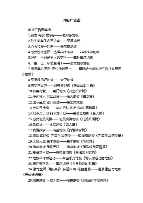 地板广告语集锦