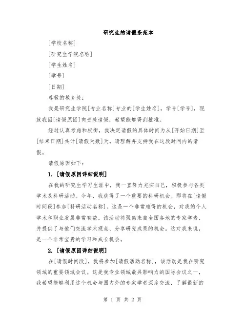 研究生的请假条范本