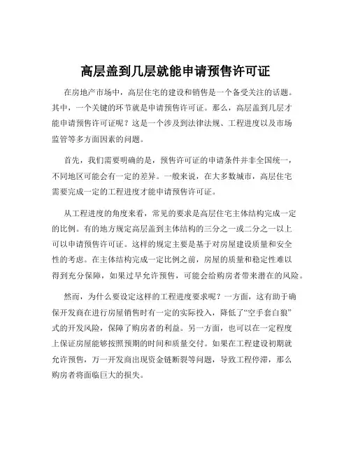 高层盖到几层就能申请预售许可证