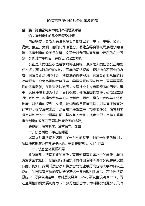 论法官制度中的几个问题及对策
