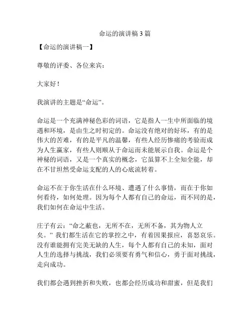 命运的演讲稿3篇