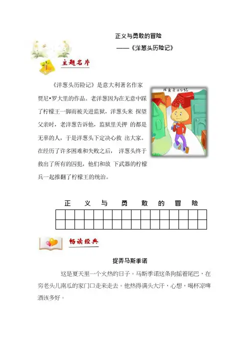 二年级下册语文讲义-拓展：阅读-正义与勇敢的冒险——《洋葱头历险记》部编版