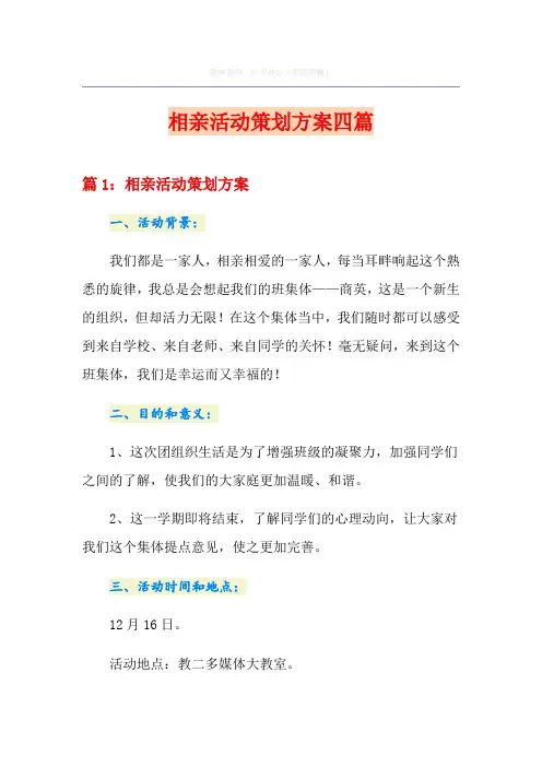 相亲活动策划方案四篇
