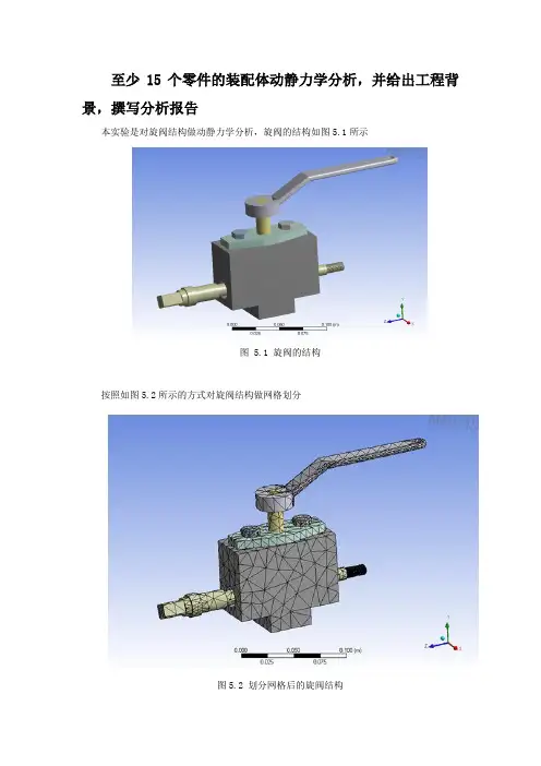 利用workbench对15个零件的装配体动静力学分析