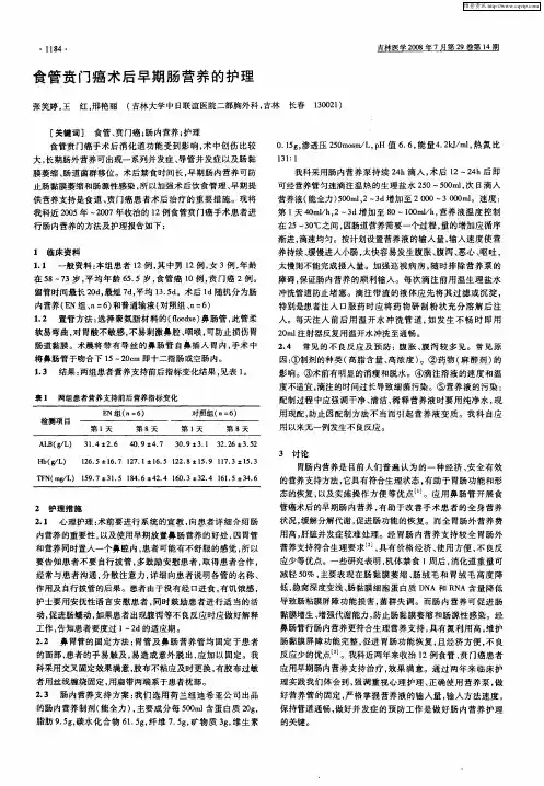 食管贲门癌术后早期肠营养的护理