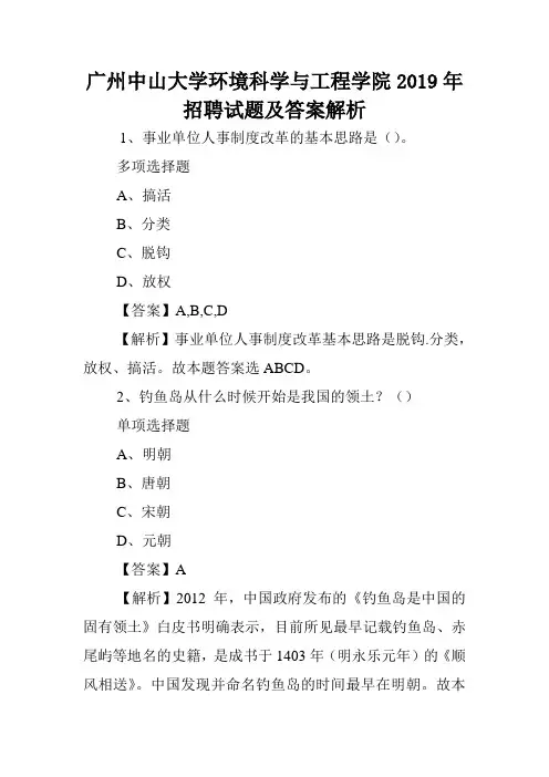 广州中山大学环境科学与工程学院2019年招聘试题及答案解析 .doc