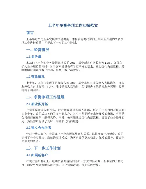 上半年争资争项工作汇报范文