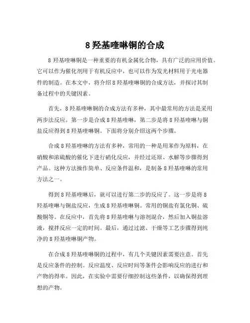 8羟基喹啉铜的合成
