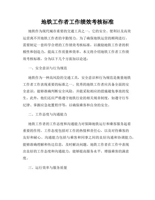 地铁工作者工作绩效考核标准