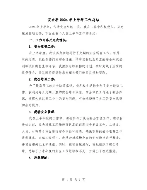 安全科2024年上半年工作总结(2篇)