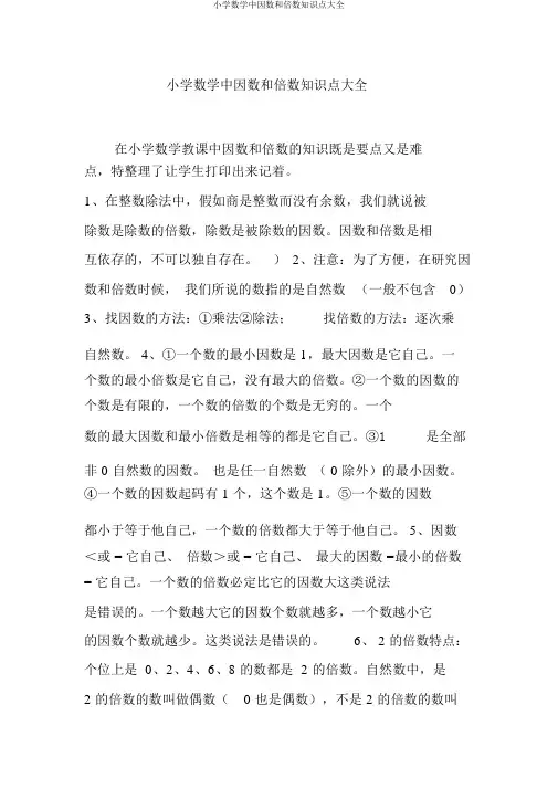小学数学中因数和倍数知识点大全