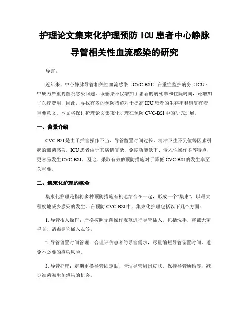 护理论文集束化护理预防ICU患者中心静脉导管相关性血流感染的研究