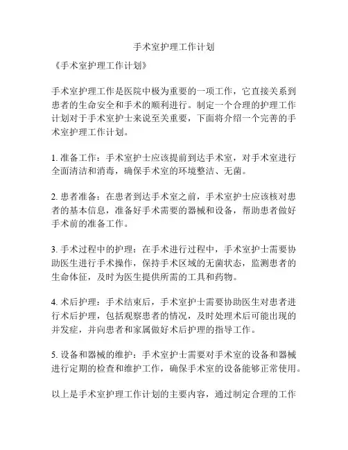 手术室护理工作计划