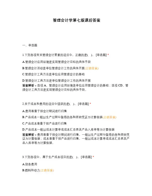 管理会计学第七版课后答案