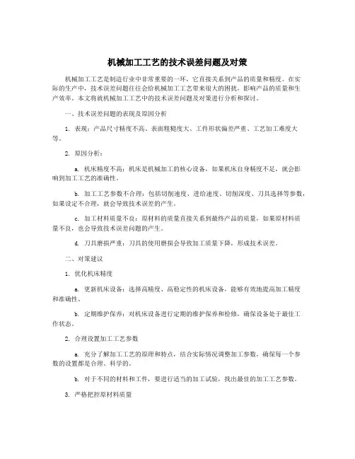 机械加工工艺的技术误差问题及对策