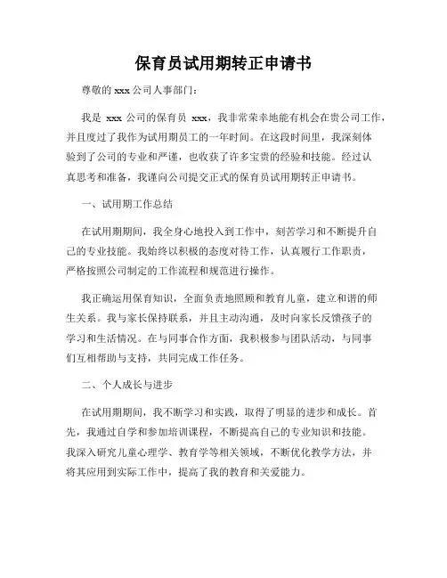 保育员试用期转正申请书