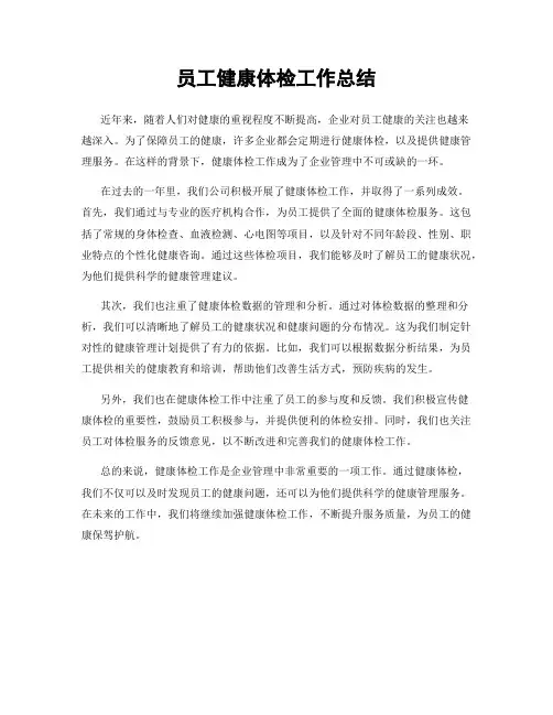 员工健康体检工作总结