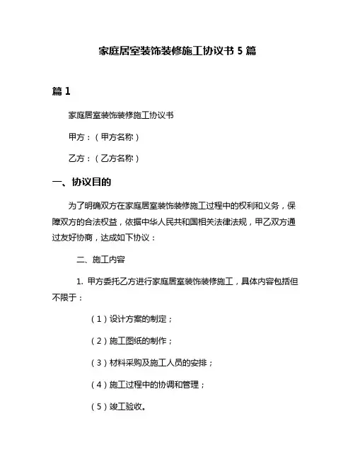 家庭居室装饰装修施工协议书5篇