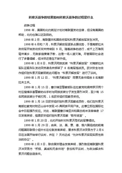 科索沃战争的结果如何科索沃战争的过程是什么