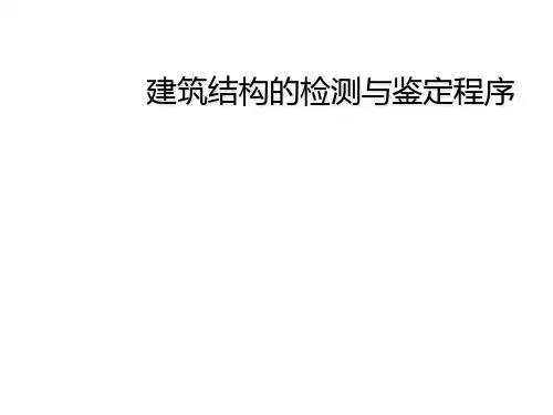 建筑结构的检测与鉴定程序