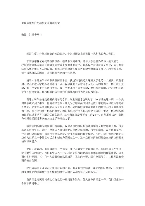 美国总统布什在清华大学演讲全文