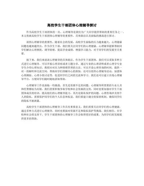 高校学生干部团体心理辅导探讨