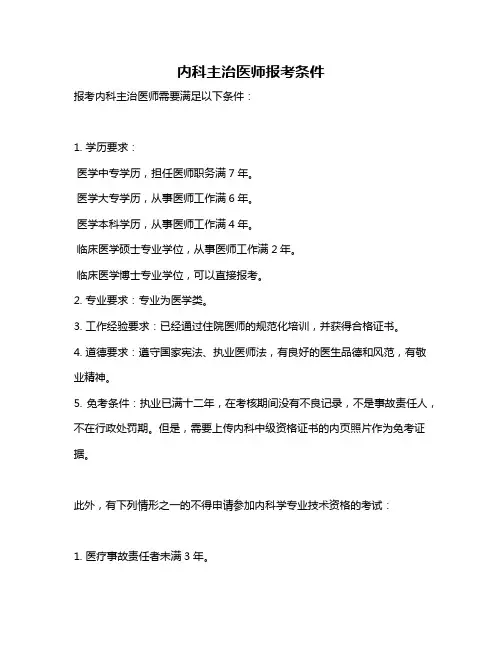 内科主治医师报考条件