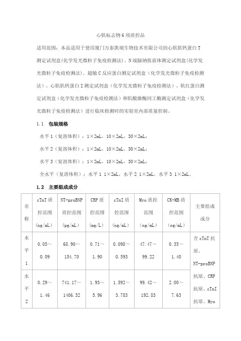 心肌标志物6项质控品产品技术要求北京康彻思坦