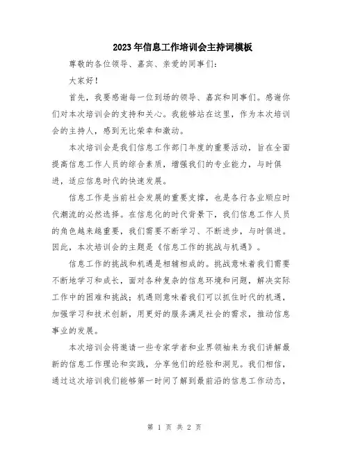 2023年信息工作培训会主持词模板