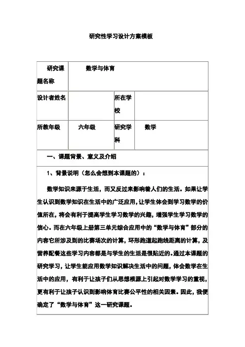 研究性学习设计方案模板作业(六年级数学) 2 精品