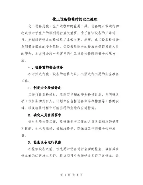 化工设备检修时的安全处理