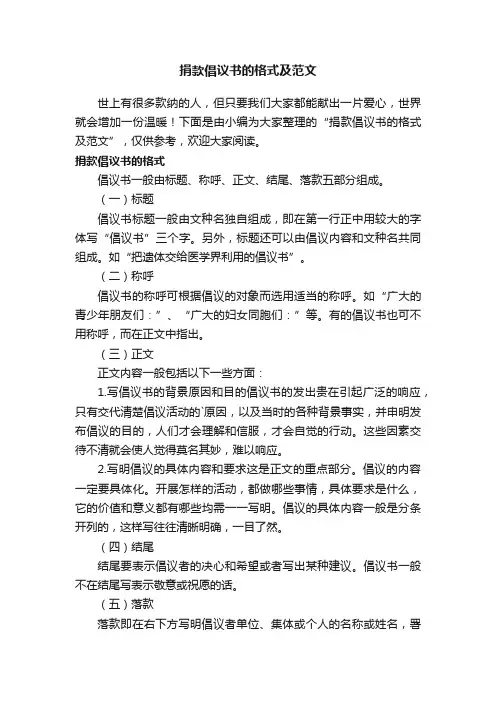 捐款倡议书的格式及范文