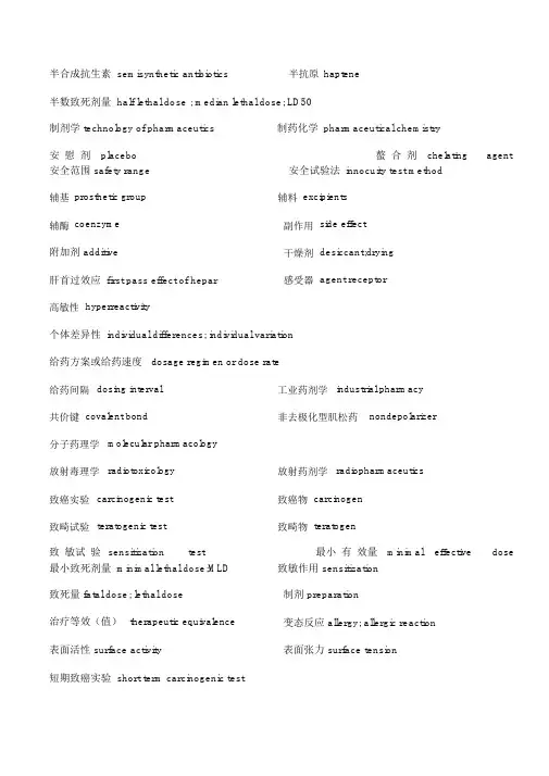 药学专业英语——药学词汇